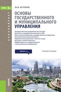 Основы государственного и муниципального управления. Учебное пособие для бакалавриата