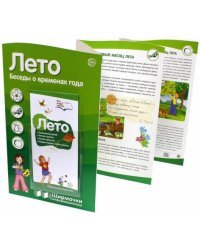 Ширмочка с пластиковым карманом Лето. Беседы о временах года