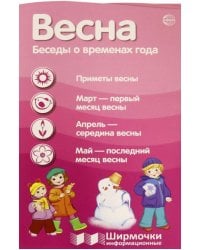 Весна. Беседы о временах года