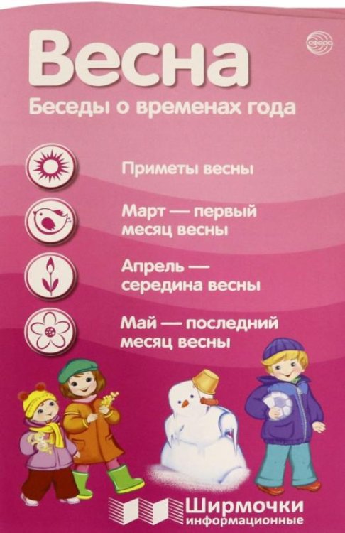 Весна. Беседы о временах года