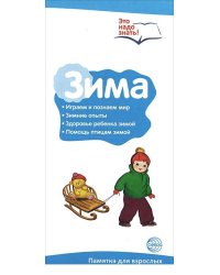 Буклет к ширмочке информационной. Зима. Беседы о временах года