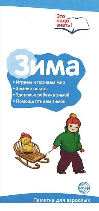Буклет к ширмочке информационной. Зима. Беседы о временах года