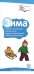 Буклет к ширмочке информационной. Зима. Беседы о временах года