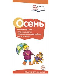 Буклет к ширмочке информационной. Осень. Беседы о временах года