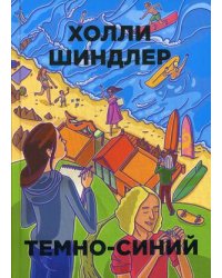 Темно-синий. Бумажные города