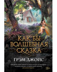 Как бы волшебная сказка