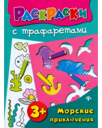 Морские приключения. Книжка-раскраска