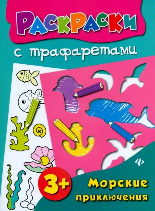 Раскраски с трафаретами Морские приключения. Книжка-раскраска