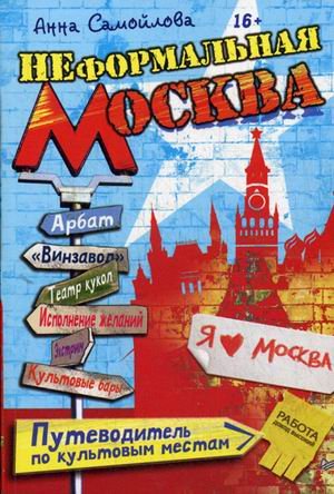 Обложка книги «Неформальная Москва. Путеводитель по культовым местам» — Самойлова Анна, ISBN 9785496010559