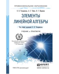 Элементы линейной алгебры. Учебник и практикум для СПО