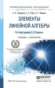 Обложка книги «Элементы линейной алгебры. Учебник и практикум для СПО» — Татарников Олег Вениаминович, Чуйко Анатолий Степанович, Шершнев Владимир Григорьевич, ISBN 9785991662123
