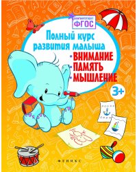 Полный курс развития малыша. Внимание, память, мышление