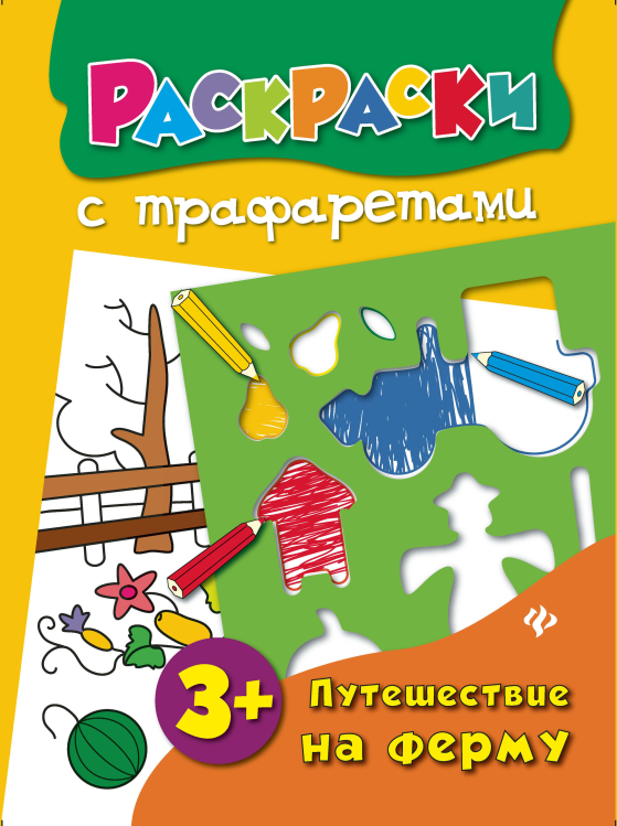 Раскраски с трафаретами Путешествие на ферму