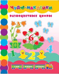 Разноцветные цифры. Учим, клеим, играем