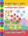 Обложка книги «Разноцветные цифры. Учим, клеим, играем» — Смирнова Екатерина Васильевна, ISBN 9785222249697