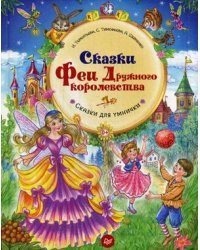 Сказки Феи Дружного королевства