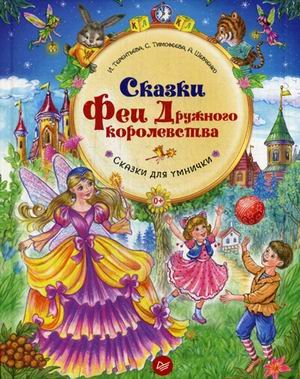 Сказки Феи Дружного королевства