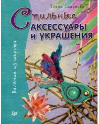Стильные аксессуары и украшения. Валяние из шерсти
