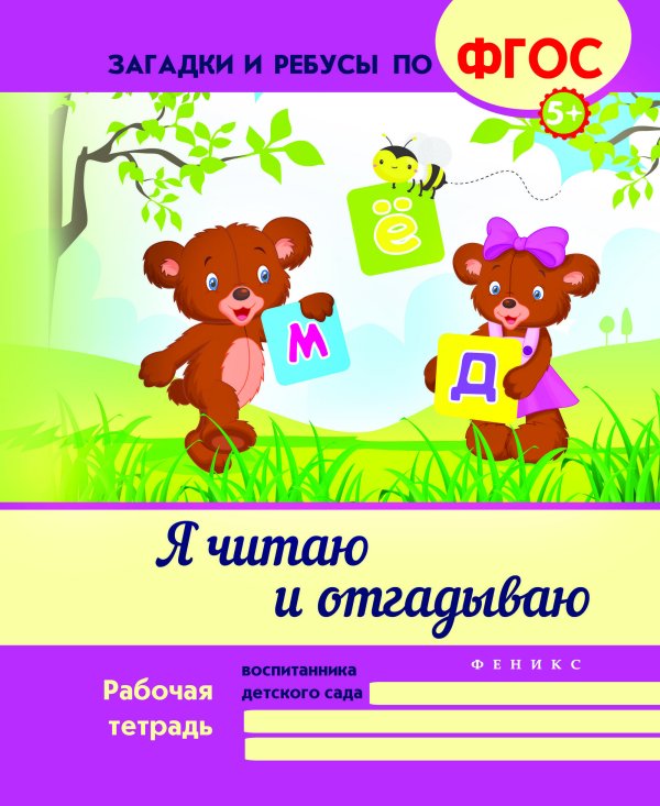 Я читаю и отгадываю. Учебно-практическое пособие