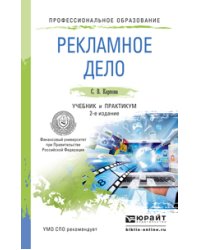 Рекламное дело. Учебник и практикум для СПО