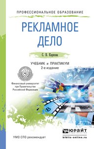 Обложка книги «Рекламное дело. Учебник и практикум для СПО» — Карпова Светлана Васильевна, ISBN 9785991653312