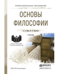 Основы философии. Учебник для СПО