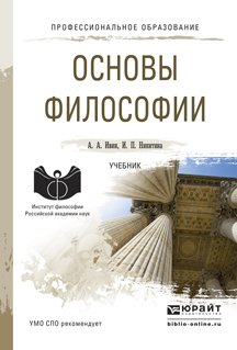 Обложка книги «Основы философии. Учебник для СПО» — Ивин Александр Архипович, Никитина Ирина Петровна, ISBN 9785991660167