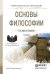 Обложка книги «Основы философии. Учебник для СПО» — Ивин Александр Архипович, Никитина Ирина Петровна, ISBN 9785991660167