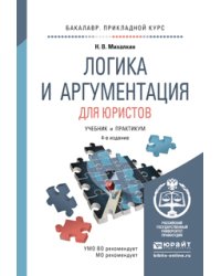 Логика и аргументация для юристов. Учебник и практикум для прикладного бакалавриата