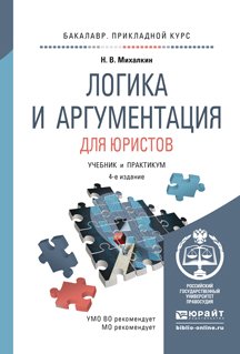 Логика и аргументация для юристов. Учебник и практикум для прикладного бакалавриата