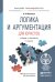 Логика и аргументация для юристов. Учебник и практикум для прикладного бакалавриата