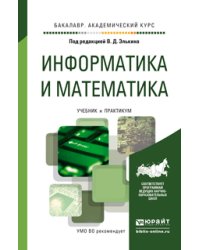 Информатика и математика. Учебник и практикум для академического бакалавриата