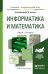 Информатика и математика. Учебник и практикум для академического бакалавриата