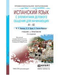 Испанский язык с элементами делового общения для начинающи. Учебник и практикум для СПО