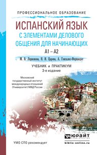 Испанский язык с элементами делового общения для начинающи. Учебник и практикум для СПО