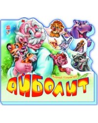 Айболит
