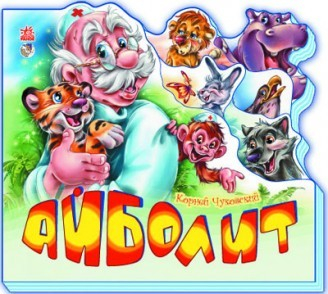 Любимые стихи Айболит