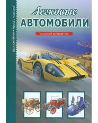 Легковые автомобили