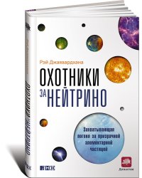 Охотники за нейтрино. Захватывающая погоня за призрачной элементарной частицей