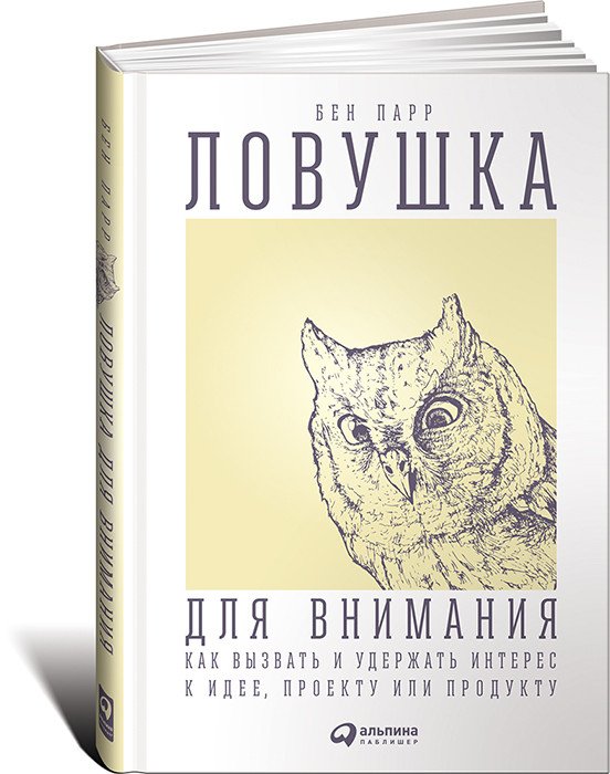 Обложка книги «Ловушка для внимания. Как вызвать и удержать интерес к идее, проекту или продукту» — Парр Бен, ISBN 9785961449884
