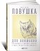 Обложка книги «Ловушка для внимания. Как вызвать и удержать интерес к идее, проекту или продукту» — Парр Бен, ISBN 9785961449884