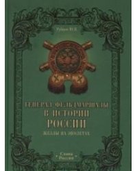 Генерал-фельдмаршалы в истории России. Жезлы на эполетах