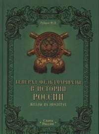 Генерал-фельдмаршалы в истории России. Жезлы на эполетах