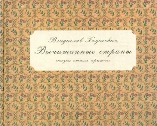 Вычитанные страны. Сказка, стихи, притчи Вычитанные страны. Сказка, стихи, притчи