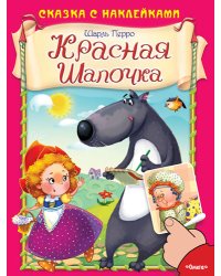 Красная шапочка