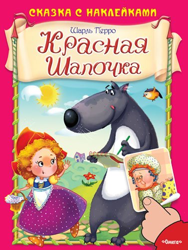 Красная шапочка