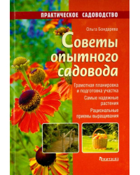 Советы опытного садовода