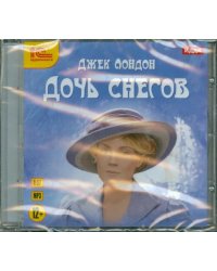 CD-ROM (MP3). Дочь снегов (CDmp3)