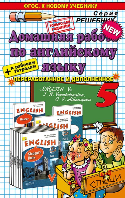 Обложка книги «Домашняя работа по английскому языку к учебнику "Английский язык. 5 класс" Верещагиной И.Н., Афанасьевой О.В. ФГОС» — Надточей Никита Олегович