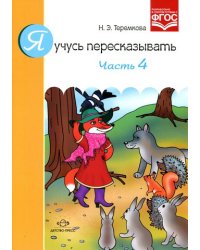 Я учусь пересказывать. Часть 4. Разработано в соответствии с ФГОС